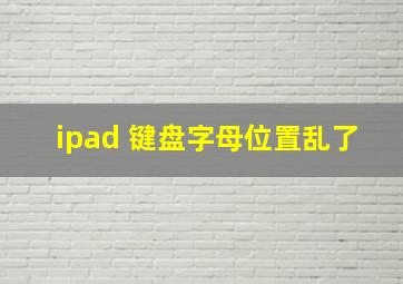 ipad 键盘字母位置乱了